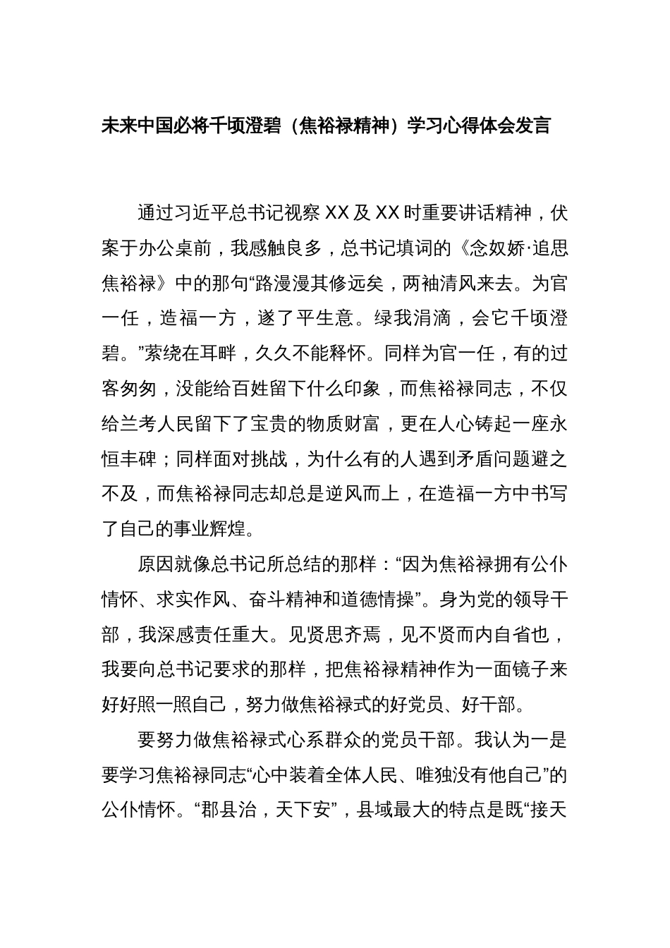 未来中国必将千顷澄碧（焦裕禄精神）学习心得体会发言_第1页