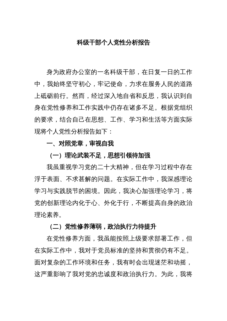 科级干部个人党性分析报告_第1页