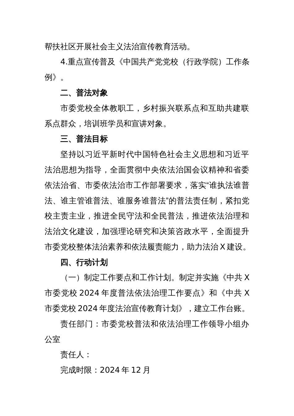 X市委党校2024年度普法责任清单_第2页