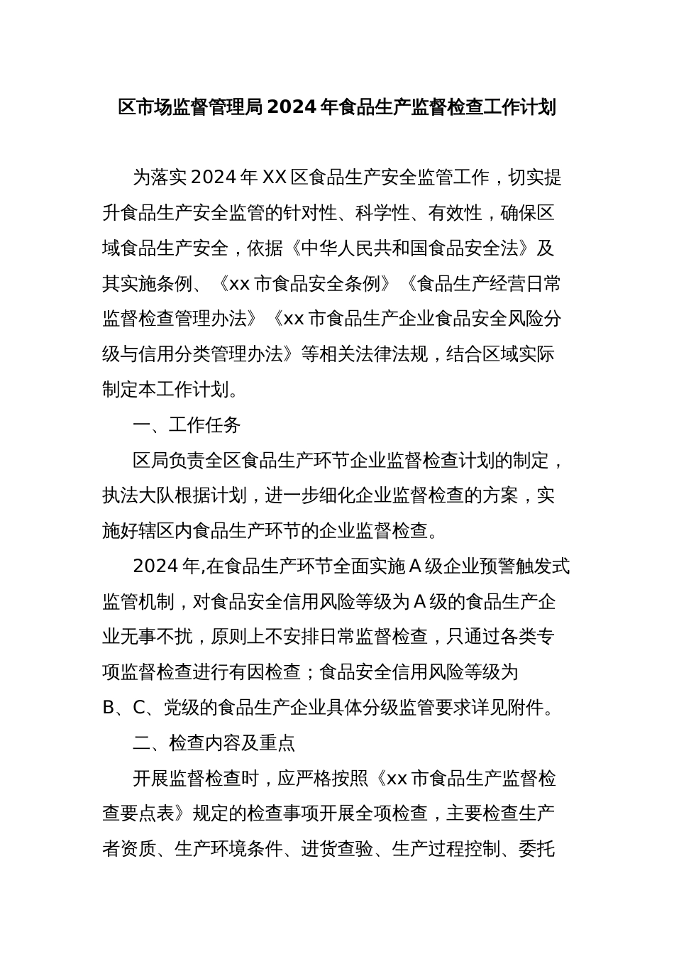 区市场监督管理局2024年食品生产监督检查工作计划_第1页