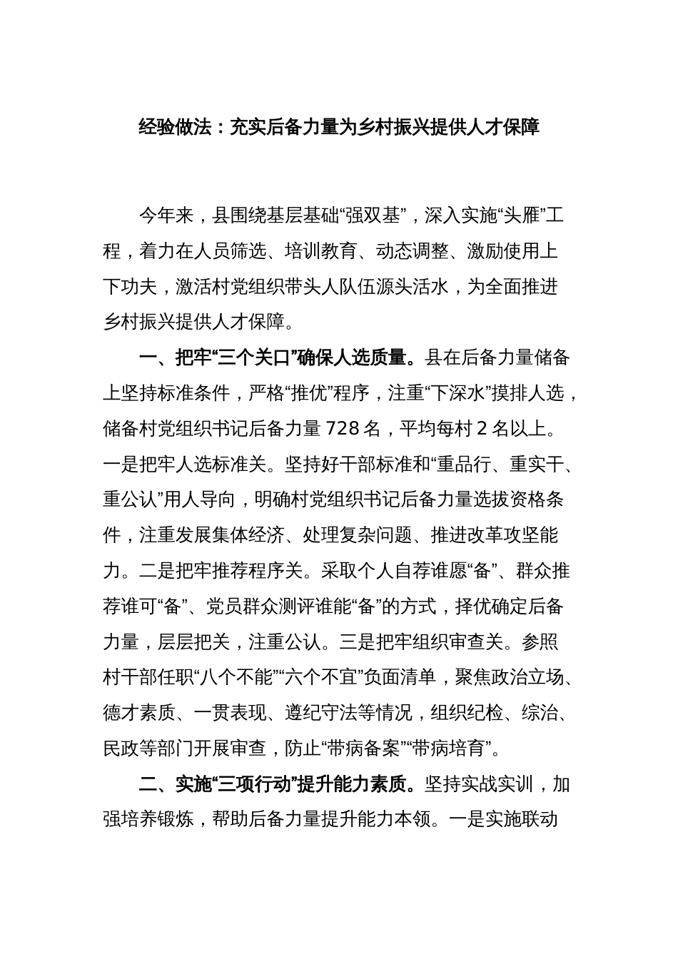 经验做法：充实后备力量为乡村振兴提供人才保障_第1页