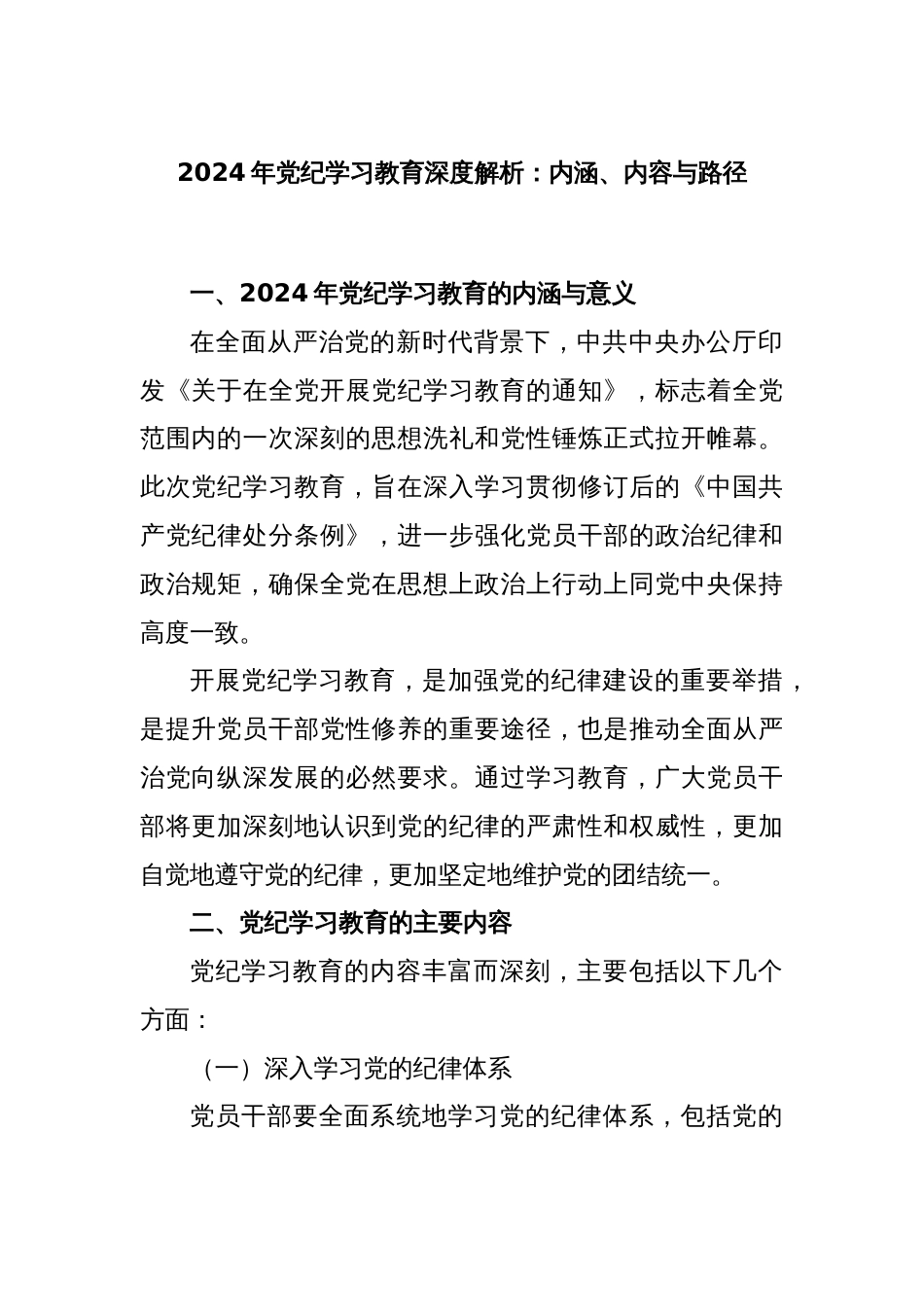 2024年党纪学习教育深度解析：内涵、内容与路径_第1页