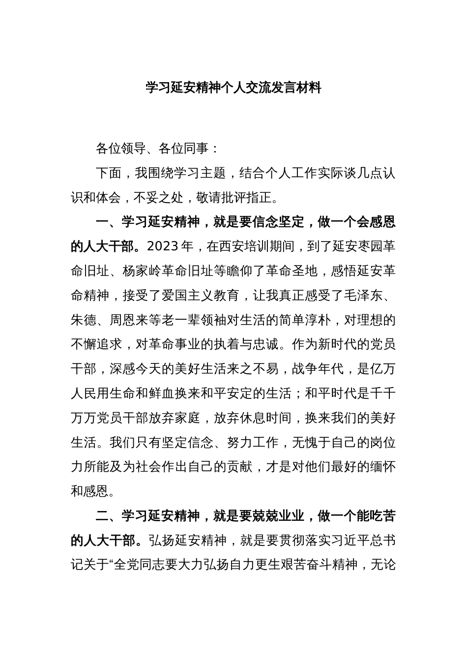 学习延安精神个人交流发言材料_第1页