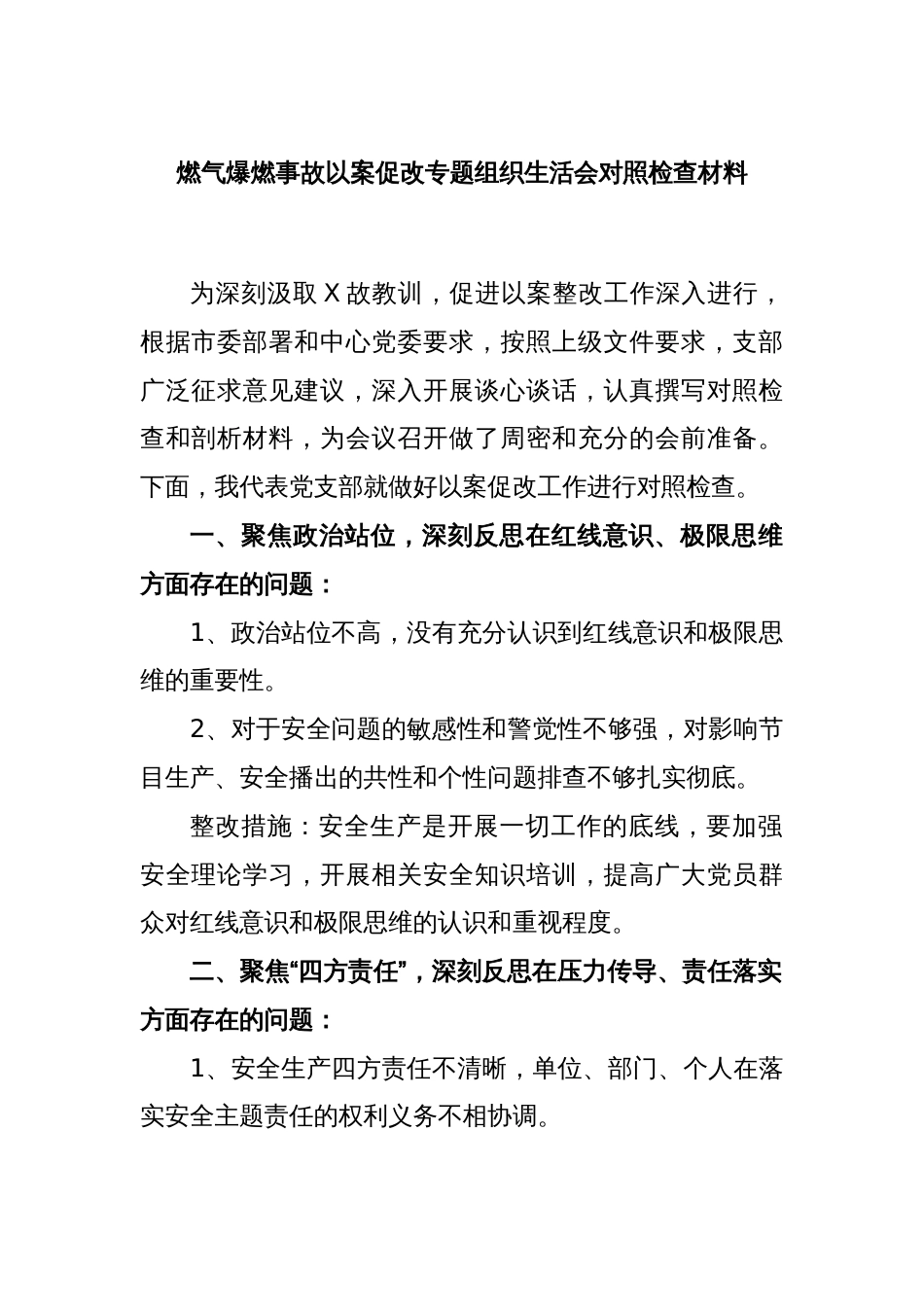 燃气爆燃事故以案促改专题组织生活会对照检查材料_第1页