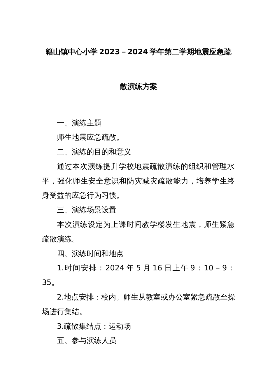 籍山镇中心小学2023－2024学年第二学期地震应急疏散演练方案_第1页