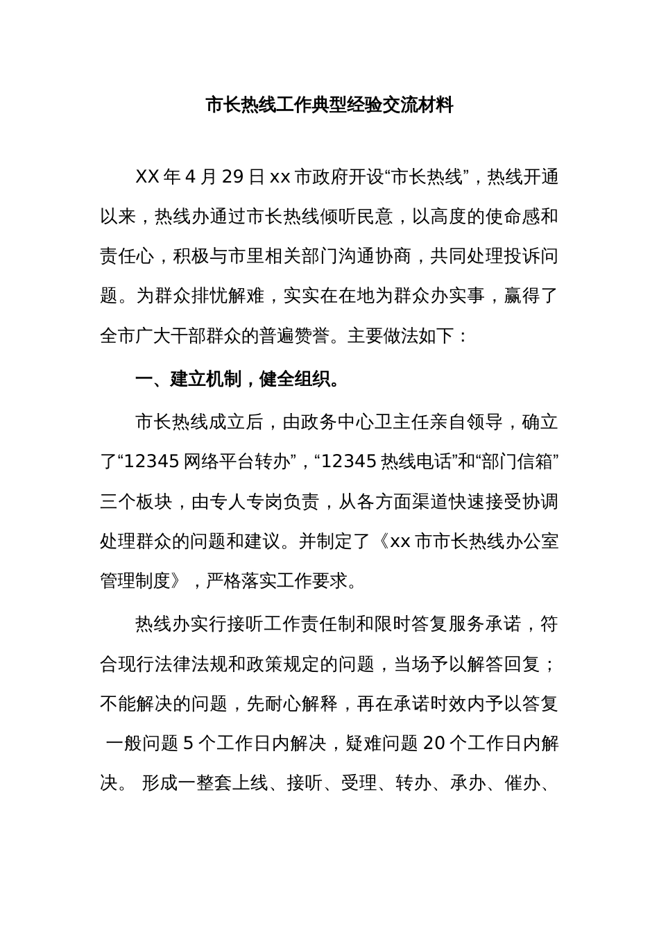 市长热线工作典型经验交流材料_第1页