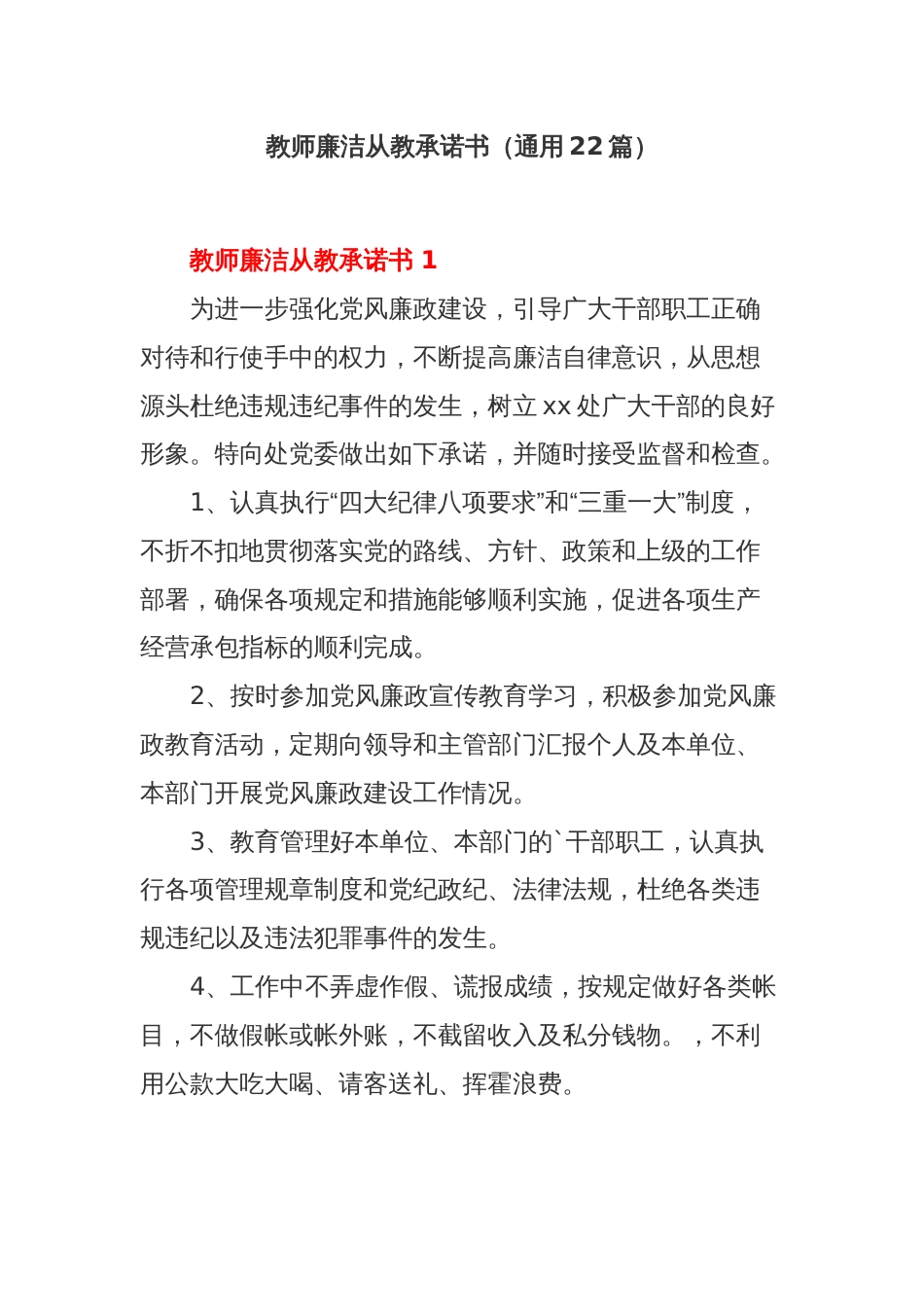 (22篇)教师廉洁从教承诺书_第1页