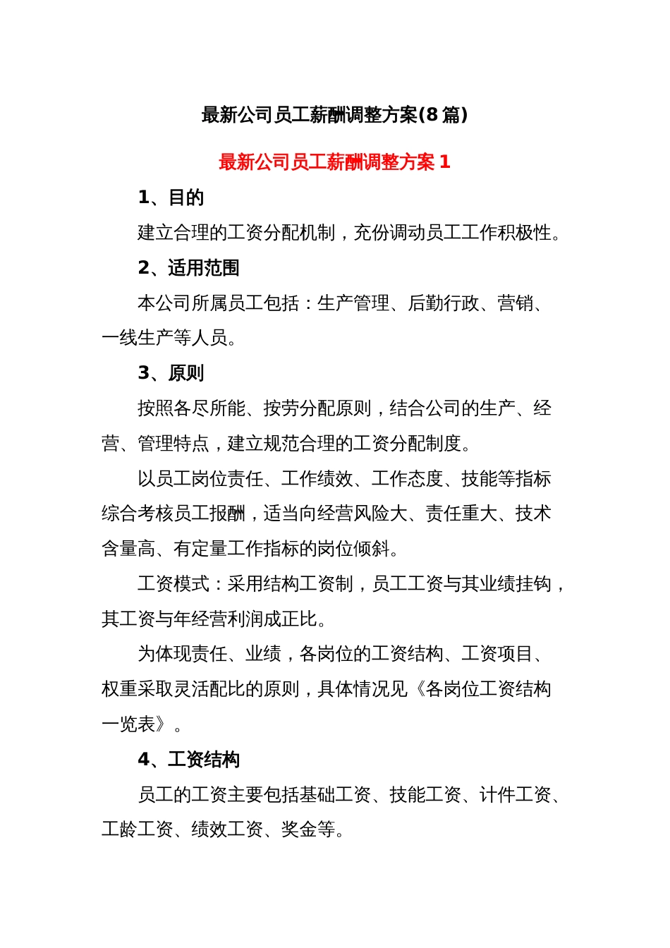 (8篇)最新公司员工薪酬调整方案_第1页