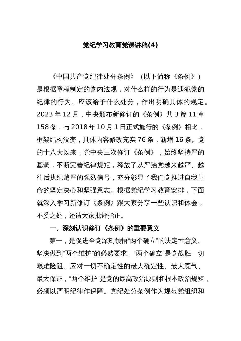 党纪学习教育党课讲稿(4)_第1页