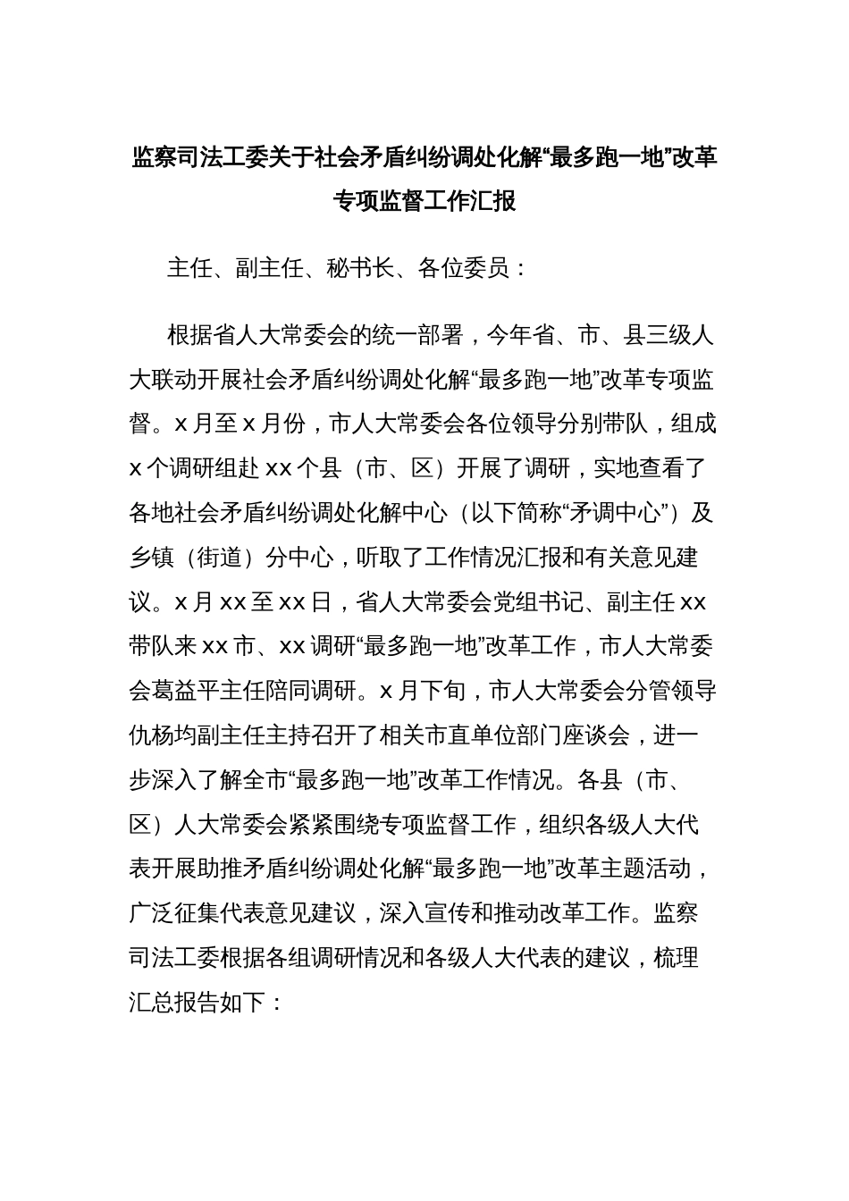 监察司法工委关于社会矛盾纠纷调处化解“最多跑一地”改革专项监督工作汇报_第1页