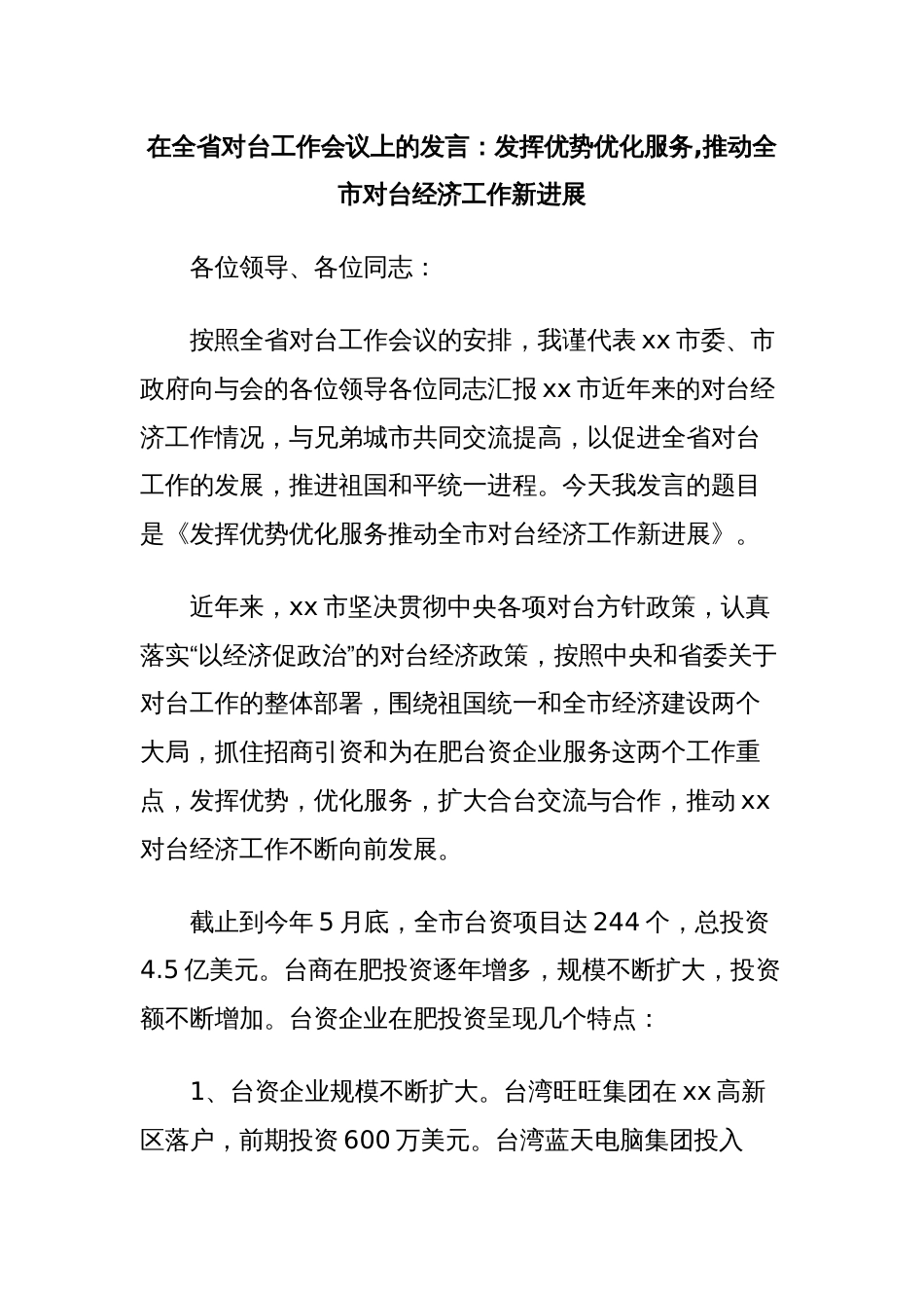 在全省对台工作会议上的发言：发挥优势优化服务,推动全市对台经济工作新进展_第1页