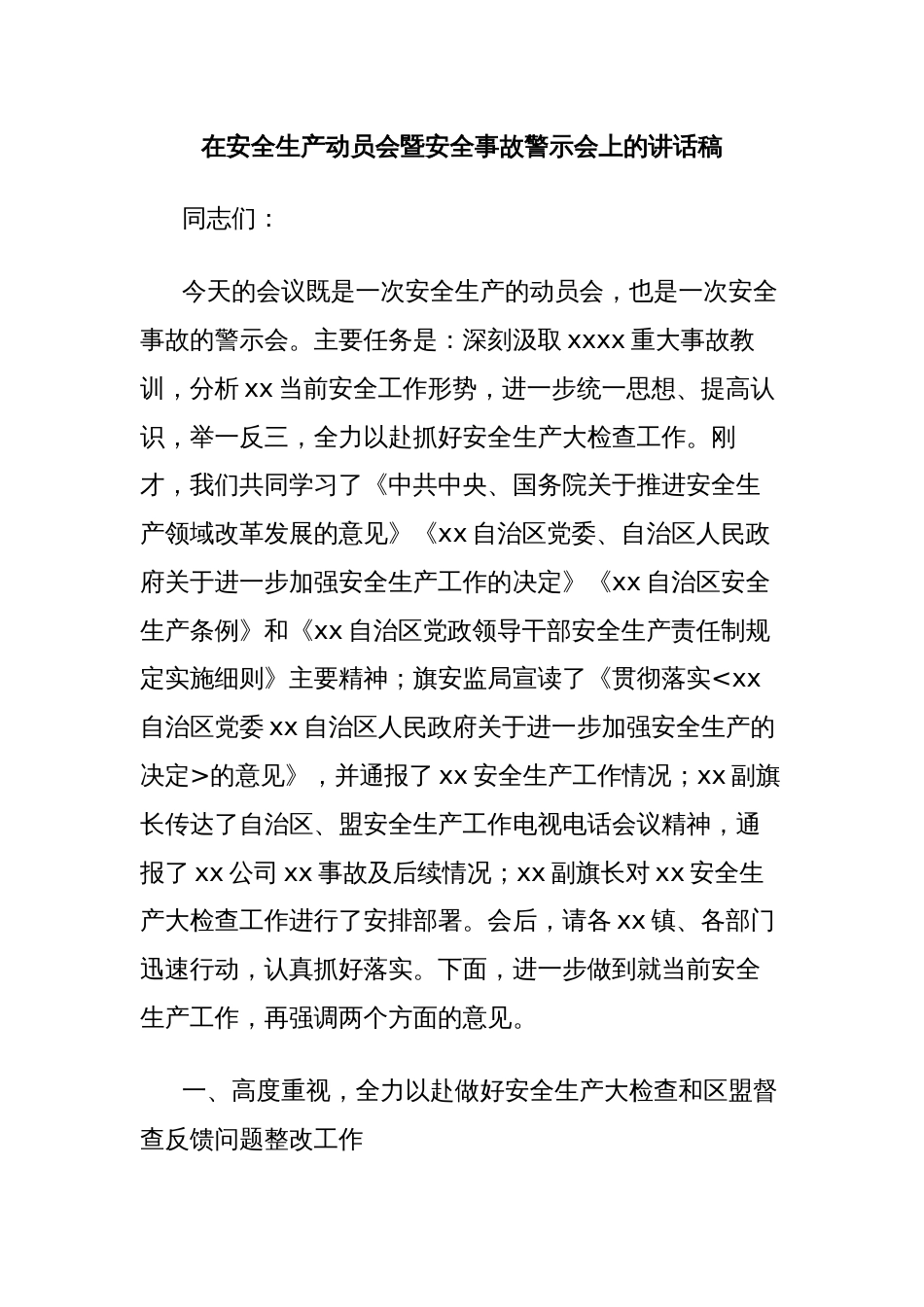 在安全生产动员会暨安全事故警示会上的讲话稿_第1页