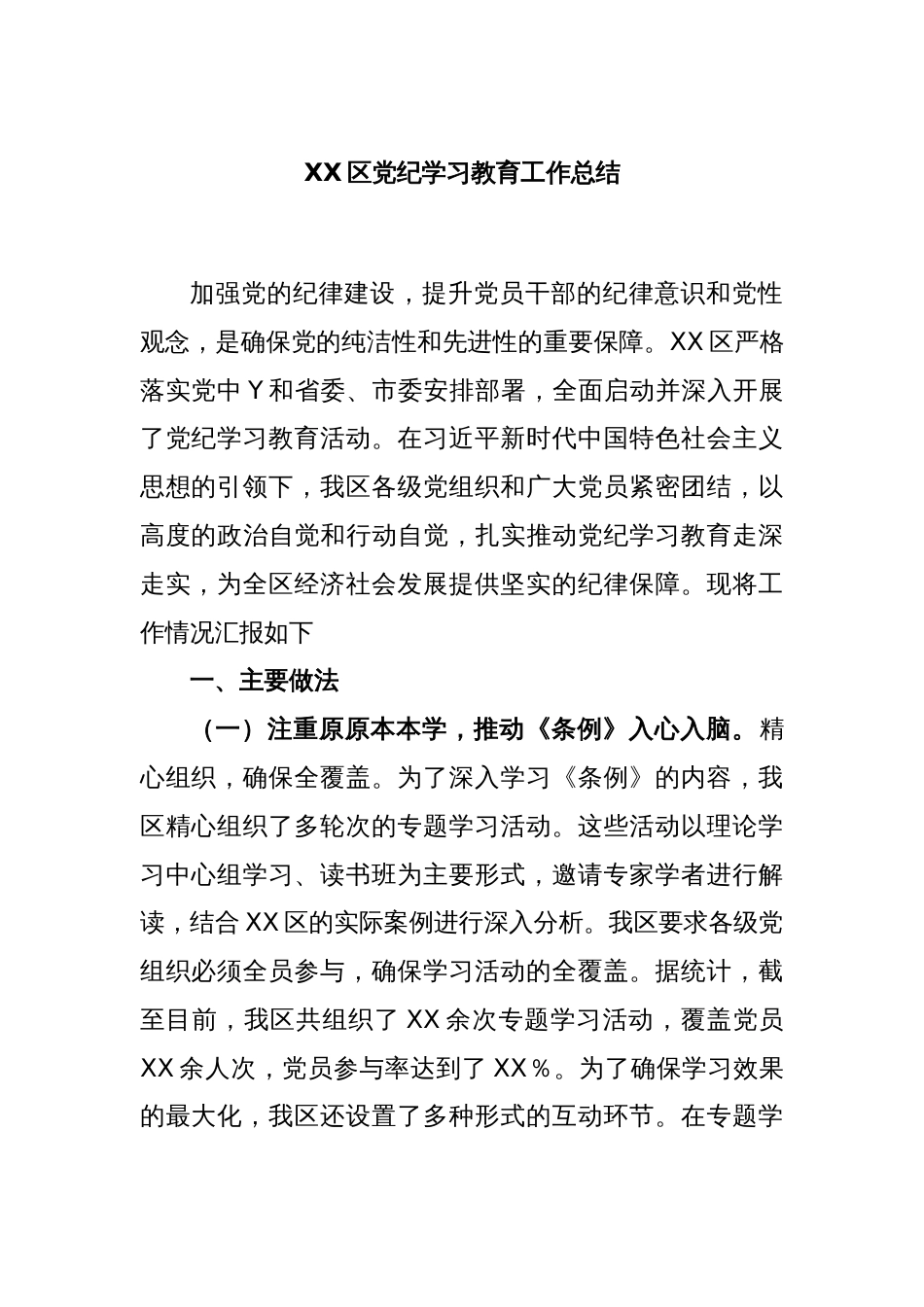 XX区党纪学习教育工作总结_第1页