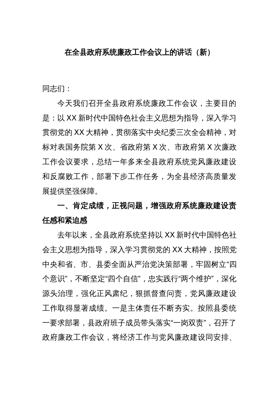 在全县政府系统廉政工作会议上的讲话（新）_第1页