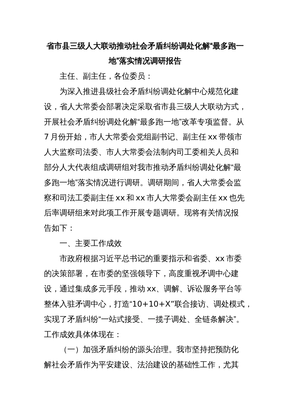 省市县三级人大联动推动社会矛盾纠纷调处化解“最多跑一地”落实情况调研报告_第1页