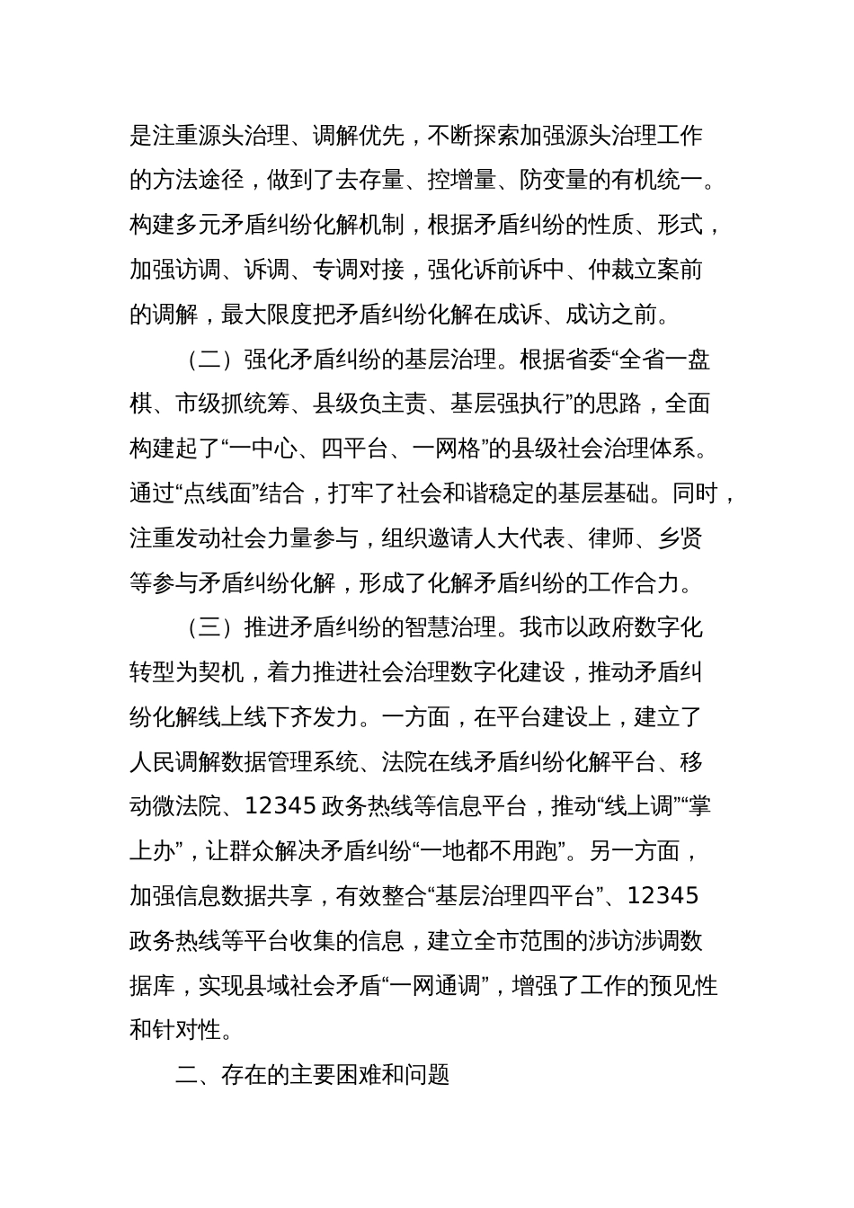 省市县三级人大联动推动社会矛盾纠纷调处化解“最多跑一地”落实情况调研报告_第2页