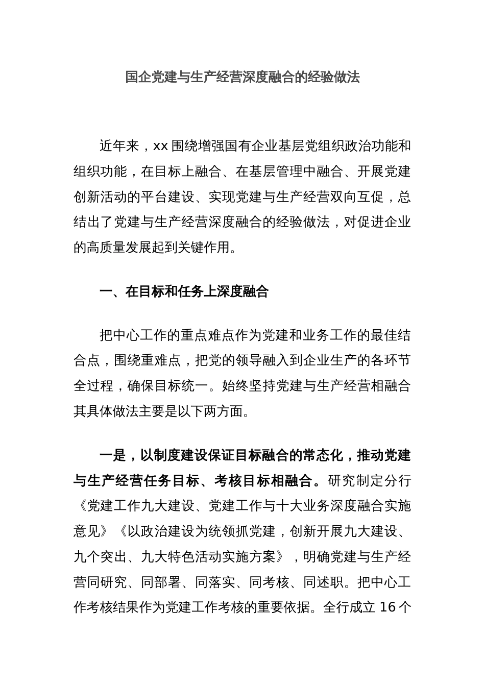 国企党建与生产经营深度融合的经验做法_第1页