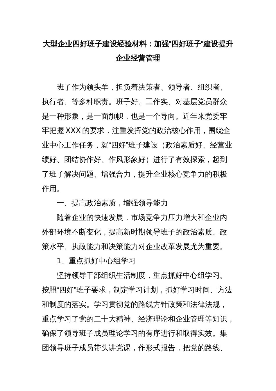 大型企业四好班子建设经验材料：加强“四好班子”建设提升企业经营管理_第1页