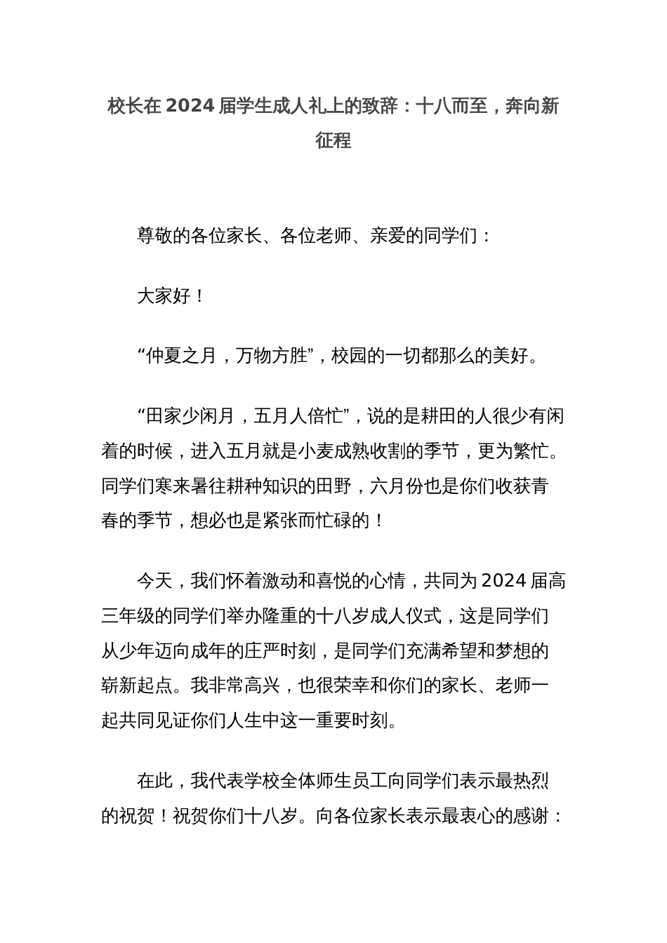 校长在2024届学生成人礼上的致辞：十八而至，奔向新征程_第1页