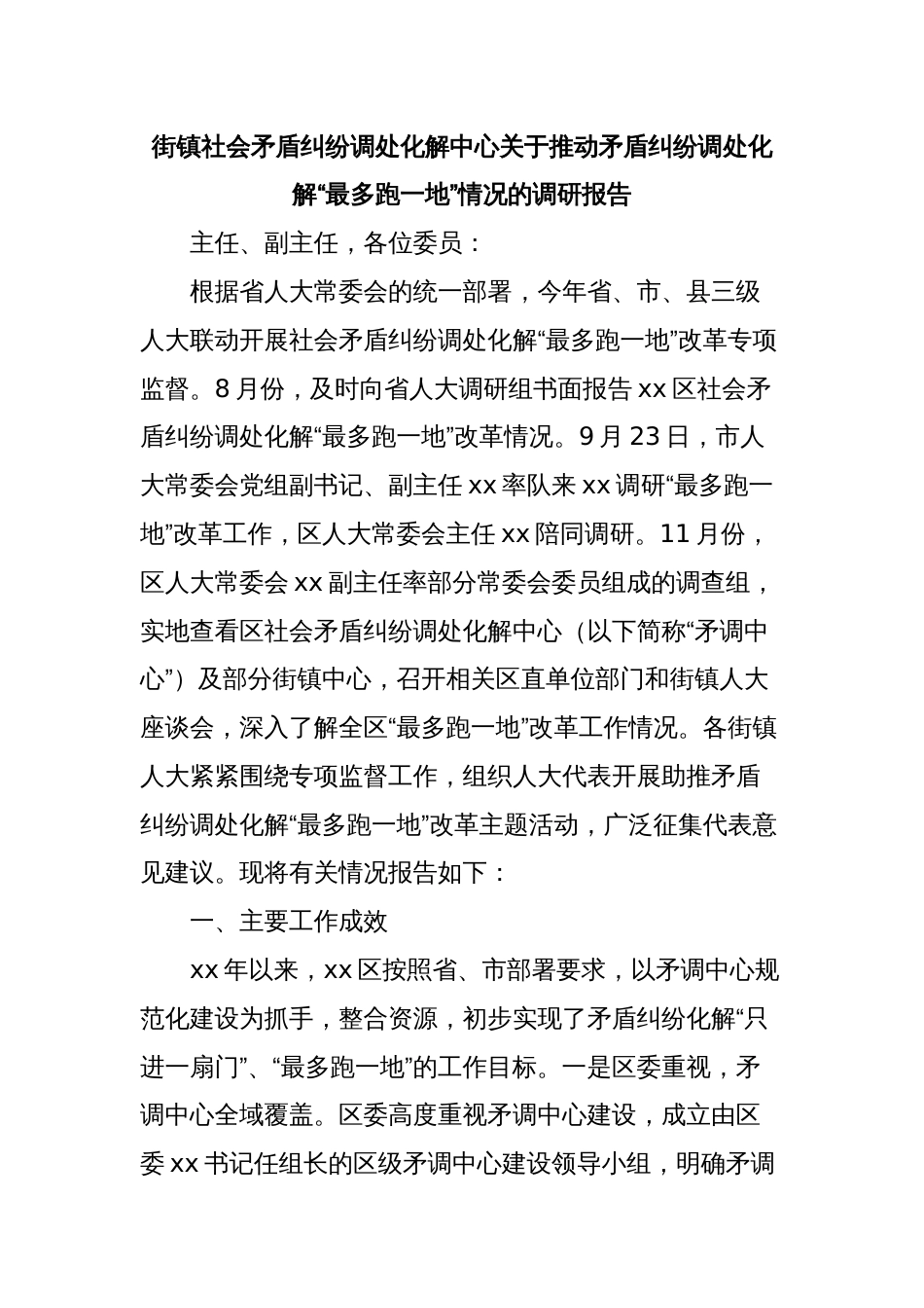 街镇社会矛盾纠纷调处化解中心关于推动矛盾纠纷调处化解“最多跑一地”情况的调研报告_第1页