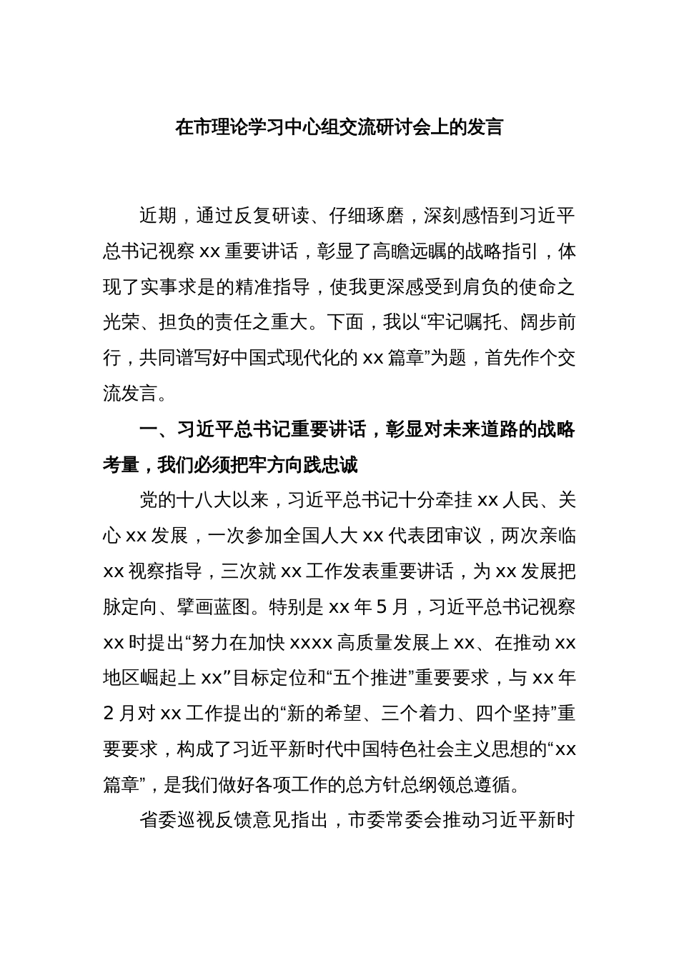 在市理论学习中心组交流研讨会上的发言_第1页