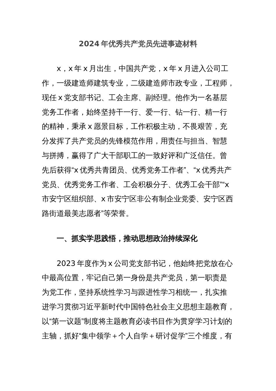 2024年优秀共产党员先进事迹材料_第1页