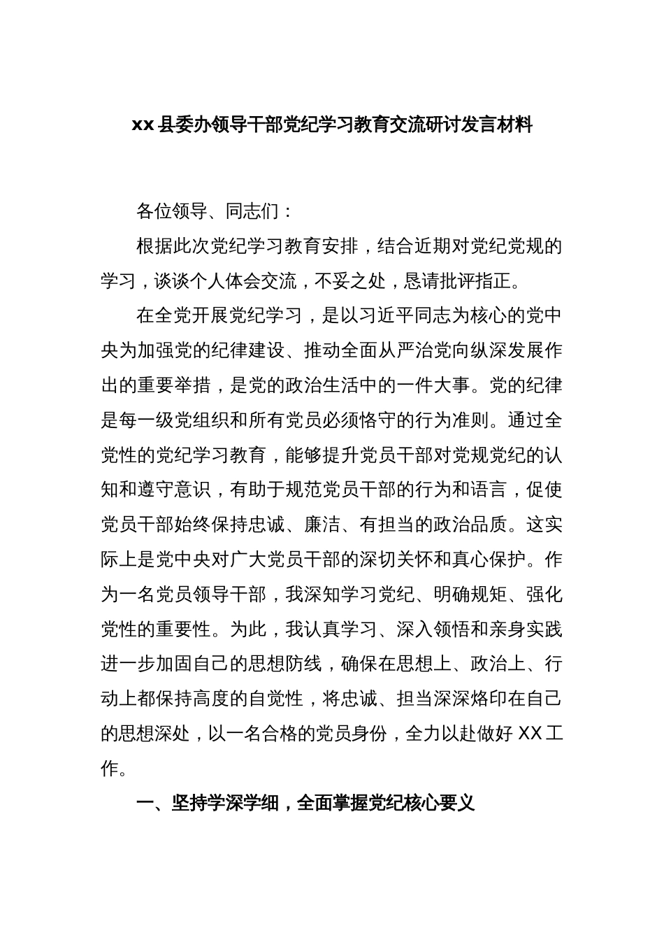 xx县委办领导干部党纪学习教育交流研讨发言材料_第1页
