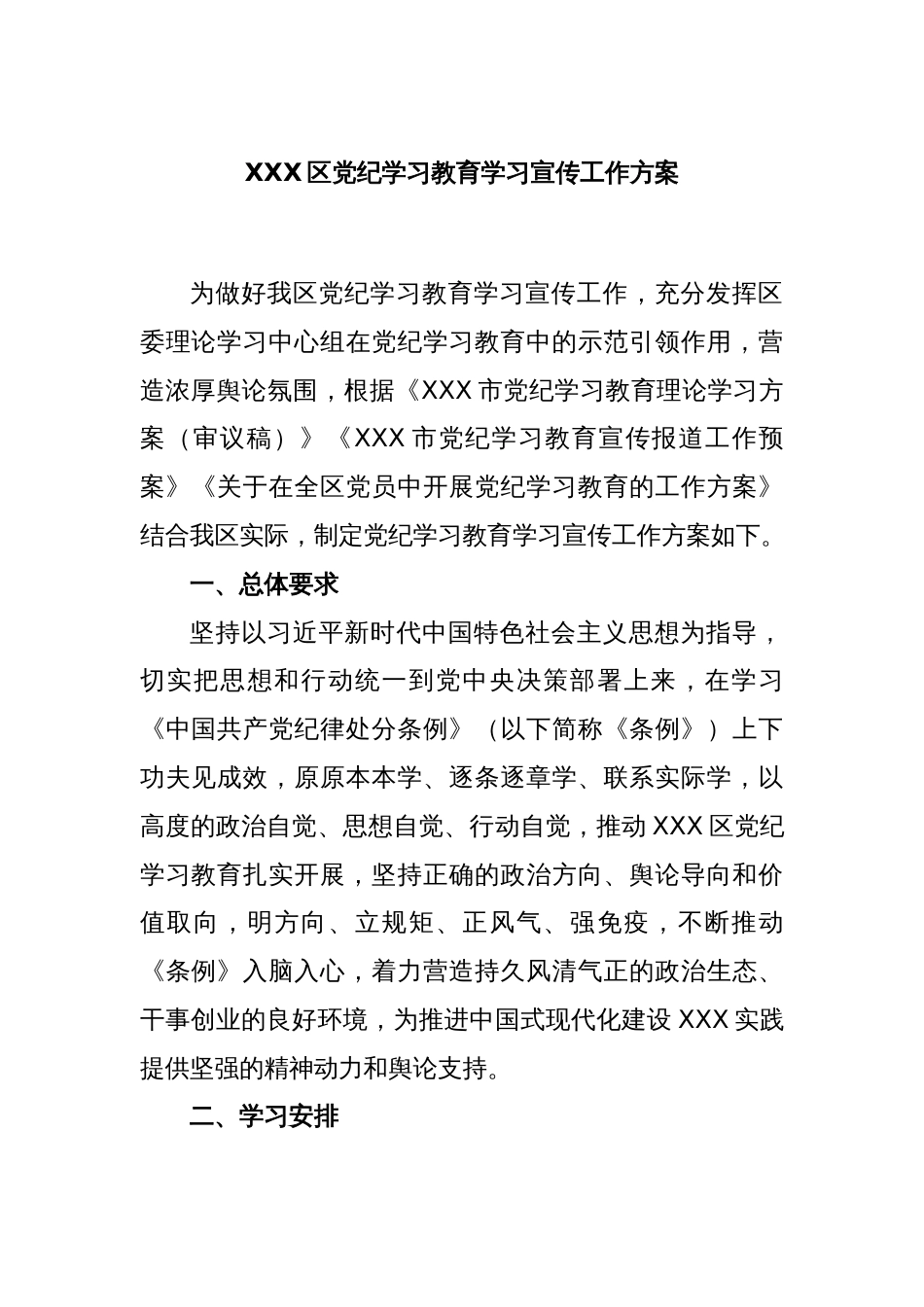 XXX区党纪学习教育学习宣传工作方案_第1页