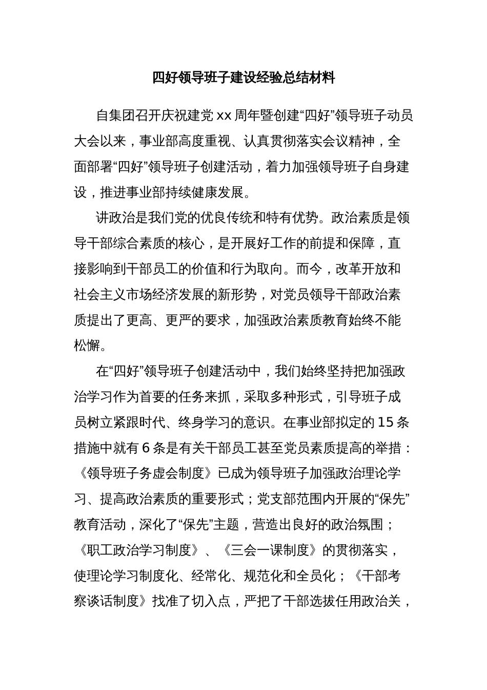 四好领导班子建设经验总结材料_第1页