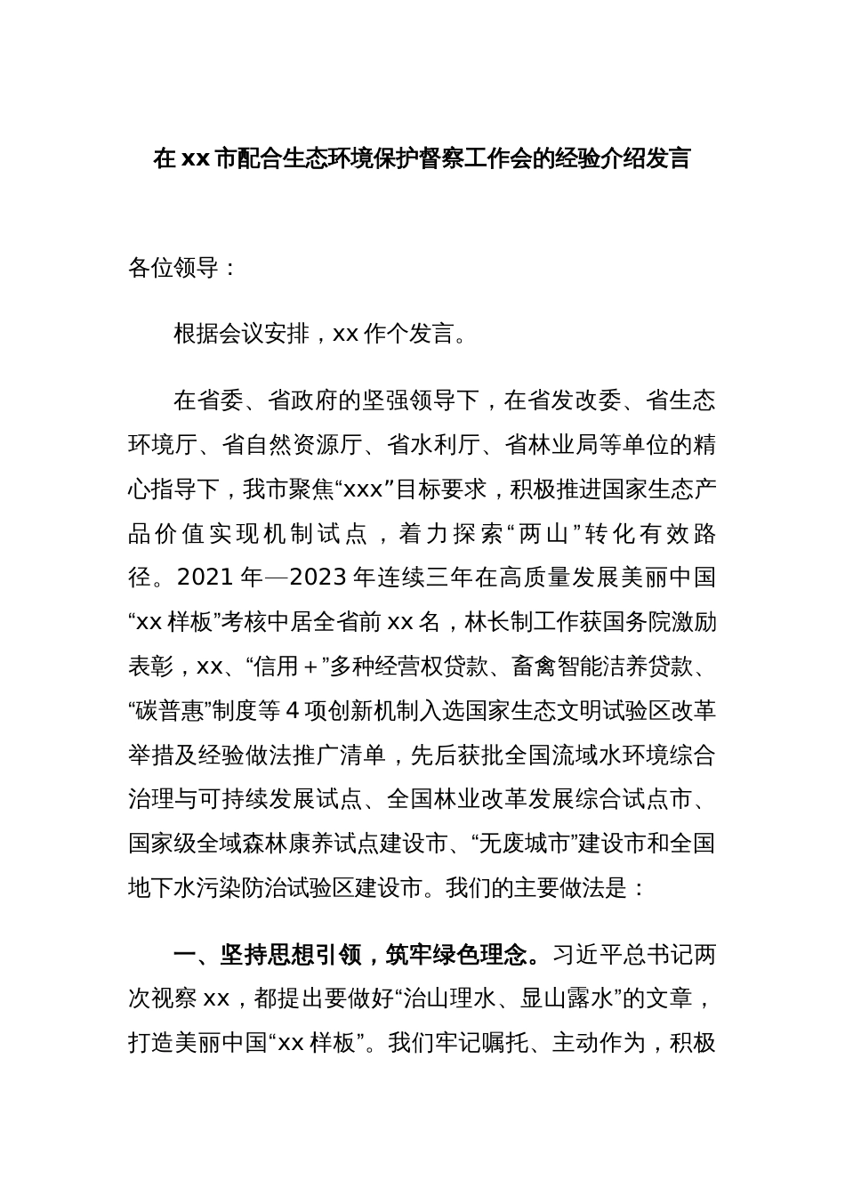 在xx市配合生态环境保护督察工作会的经验介绍发言_第1页