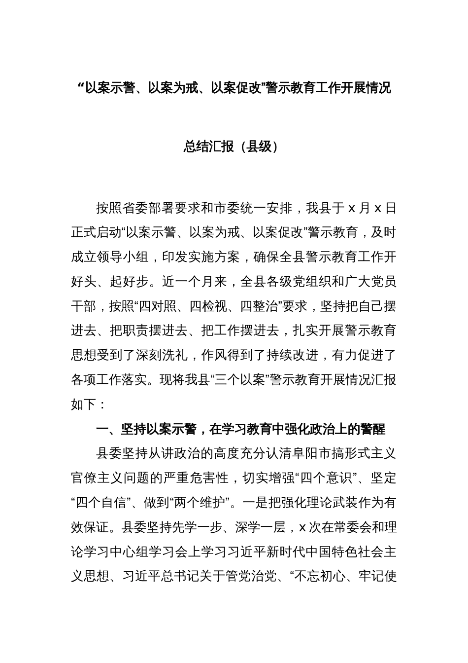 “以案示警、以案为戒、以案促改”警示教育工作开展情况总结汇报（县级）_第1页