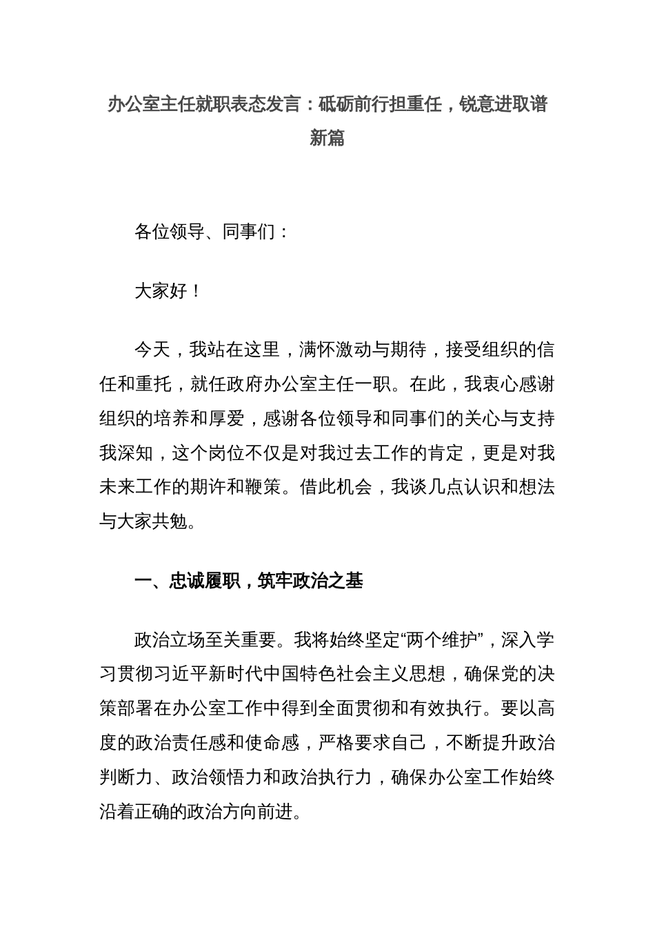 办公室主任就职表态发言：砥砺前行担重任，锐意进取谱新篇_第1页
