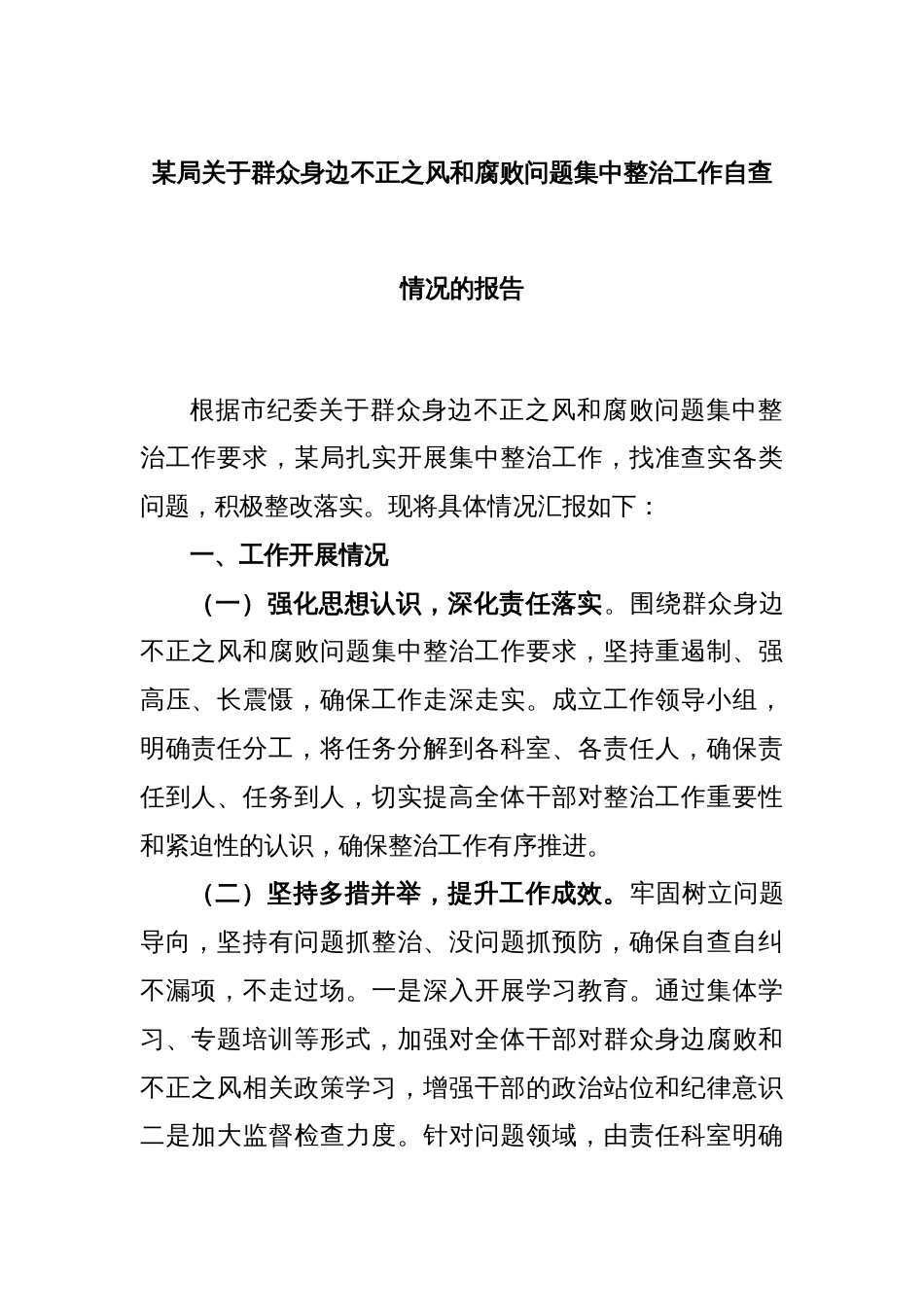 某局关于群众身边不正之风和腐败问题集中整治工作自查情况的报告_第1页