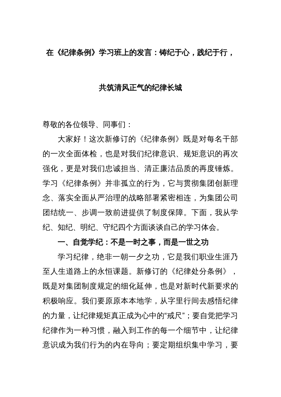 在《纪律条例》学习班上的发言：铸纪于心，践纪于行，共筑清风正气的纪律长城_第1页