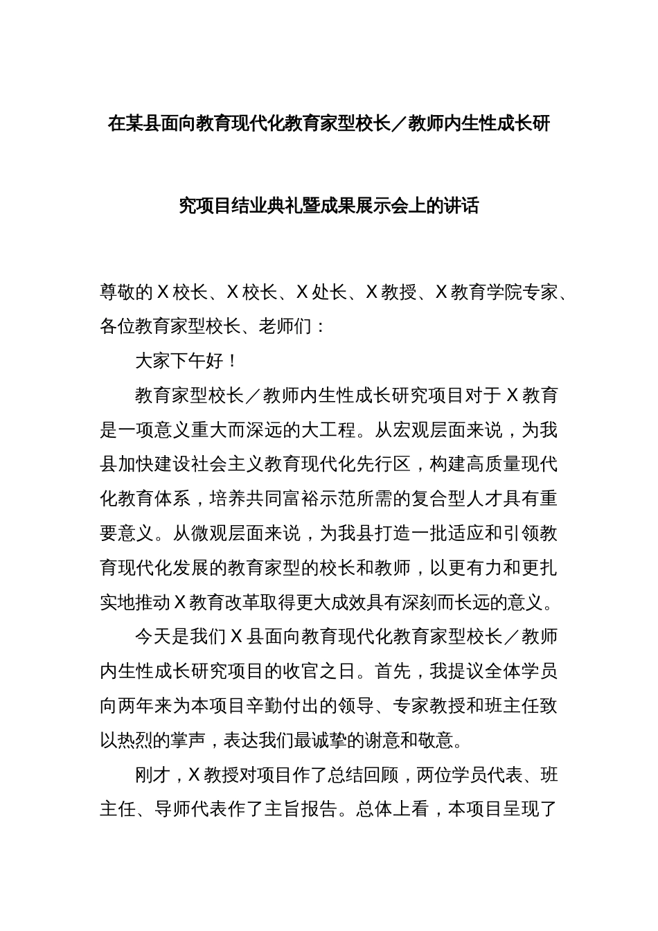 在某县面向教育现代化教育家型校长／教师内生性成长研究项目结业典礼暨成果展示会上的讲话_第1页