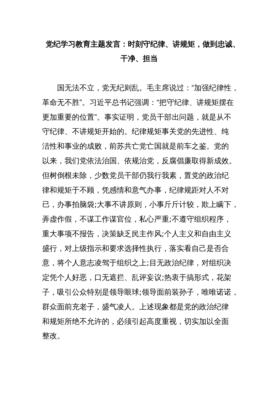 党纪学习教育主题发言：时刻守纪律、讲规矩，做到忠诚、干净、担当_第1页