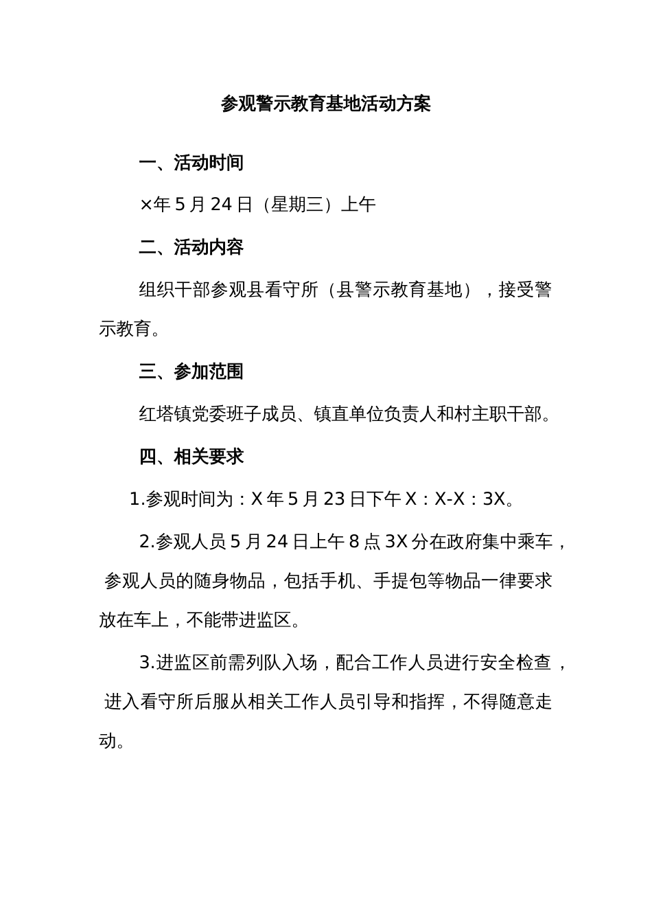 参观警示教育基地活动方案_第1页