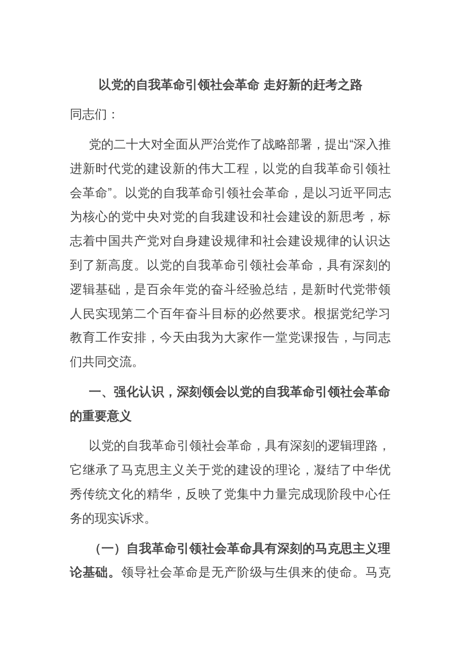 以党的自我革命引领社会革命 走好新的赶考之路_第1页