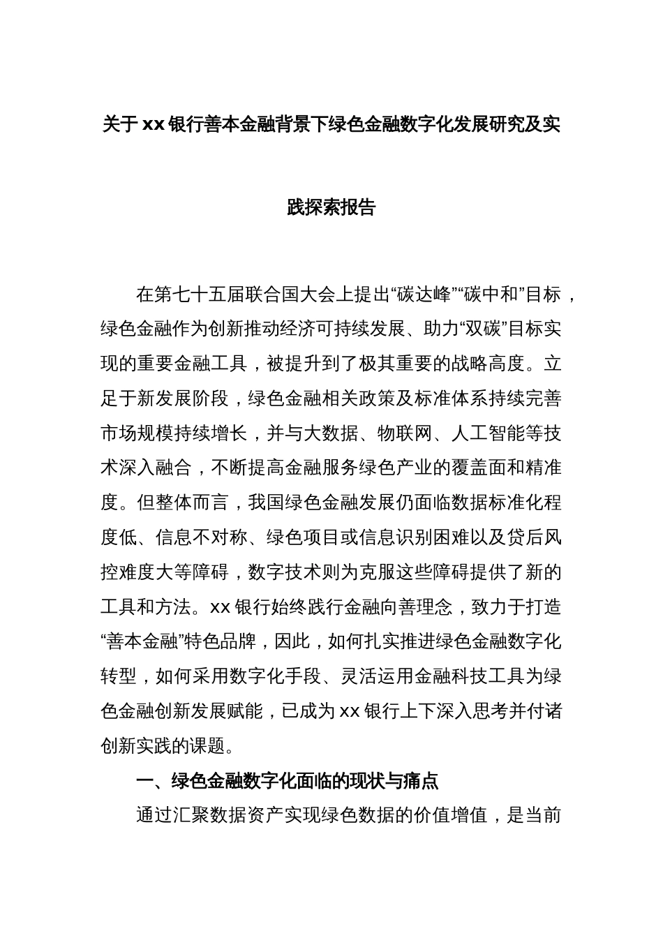 关于xx银行善本金融背景下绿色金融数字化发展研究及实践探索报告_第1页