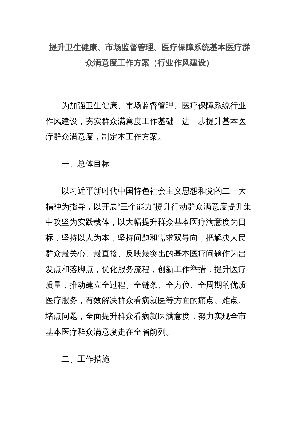 提升卫生健康、市场监督管理、医疗保障系统基本医疗群众满意度工作方案（行业作风建设）_第1页