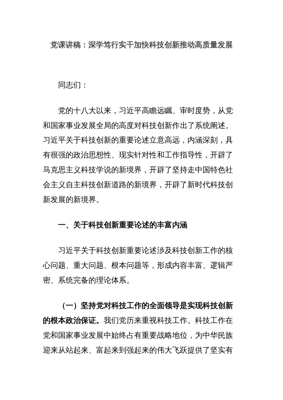 党课讲稿：深学笃行实干加快科技创新推动高质量发展_第1页