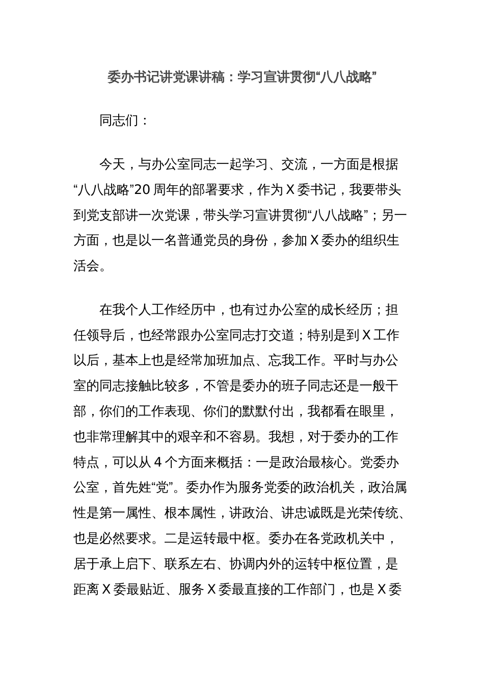 委办书记讲党课讲稿：学习宣讲贯彻“八八战略”_第1页