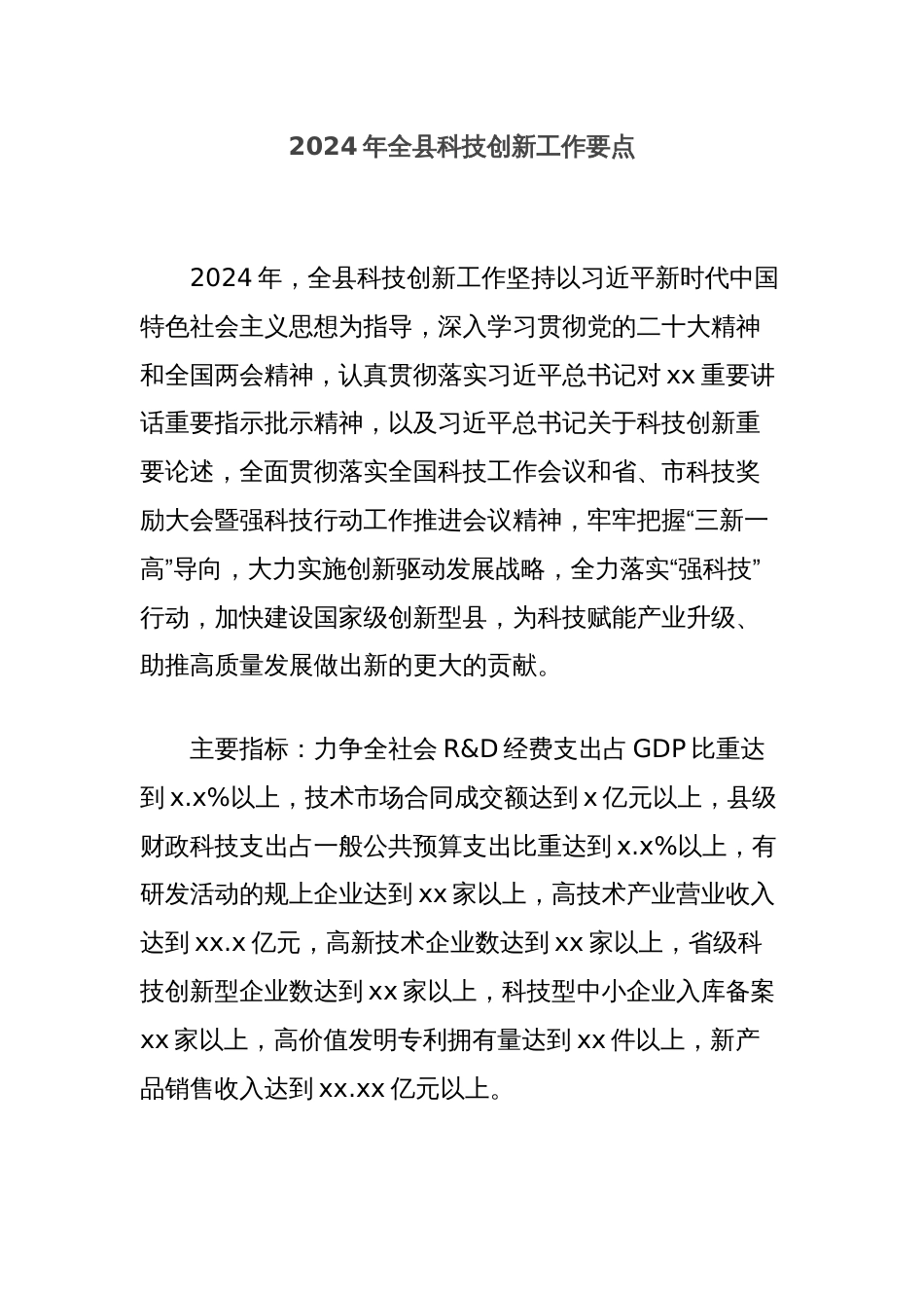 2024年全县科技创新工作要点_第1页