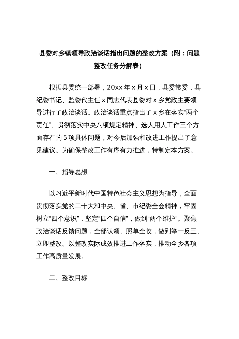 县委对乡镇领导政治谈话指出问题的整改方案（附：问题整改任务分解表）_第1页