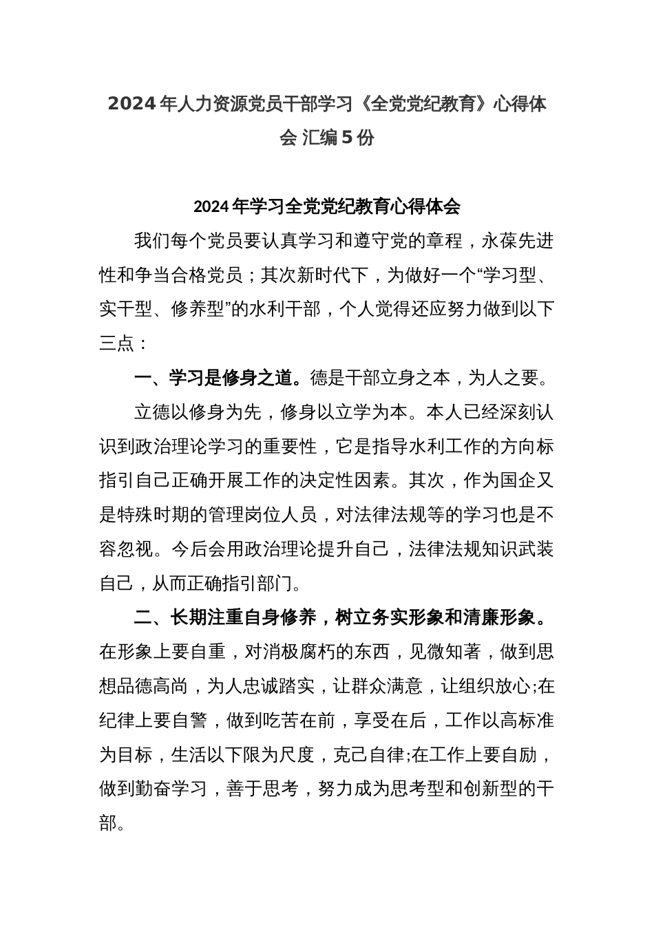 (5份)2024年人力资源党员干部学习《全党党纪教育》心得体会 汇编_第1页