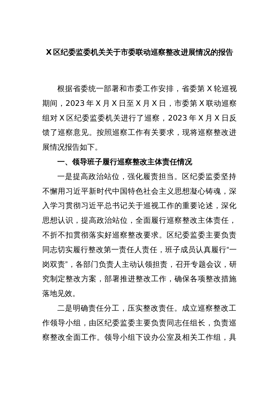 X区纪委监委机关关于市委联动巡察整改进展情况的报告_第1页