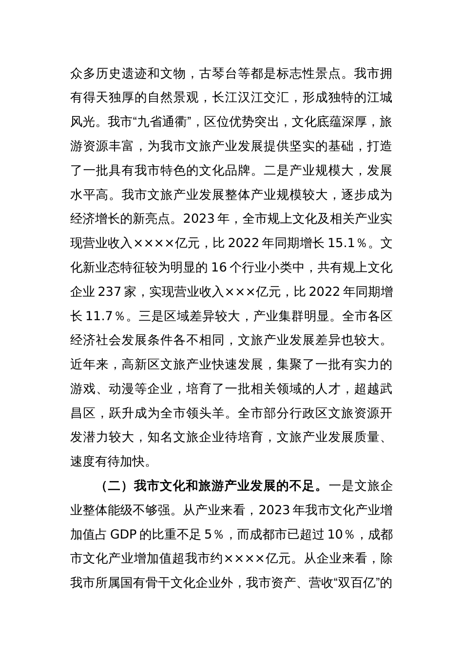 关于全市文旅产业发展情况的调研报告_第2页