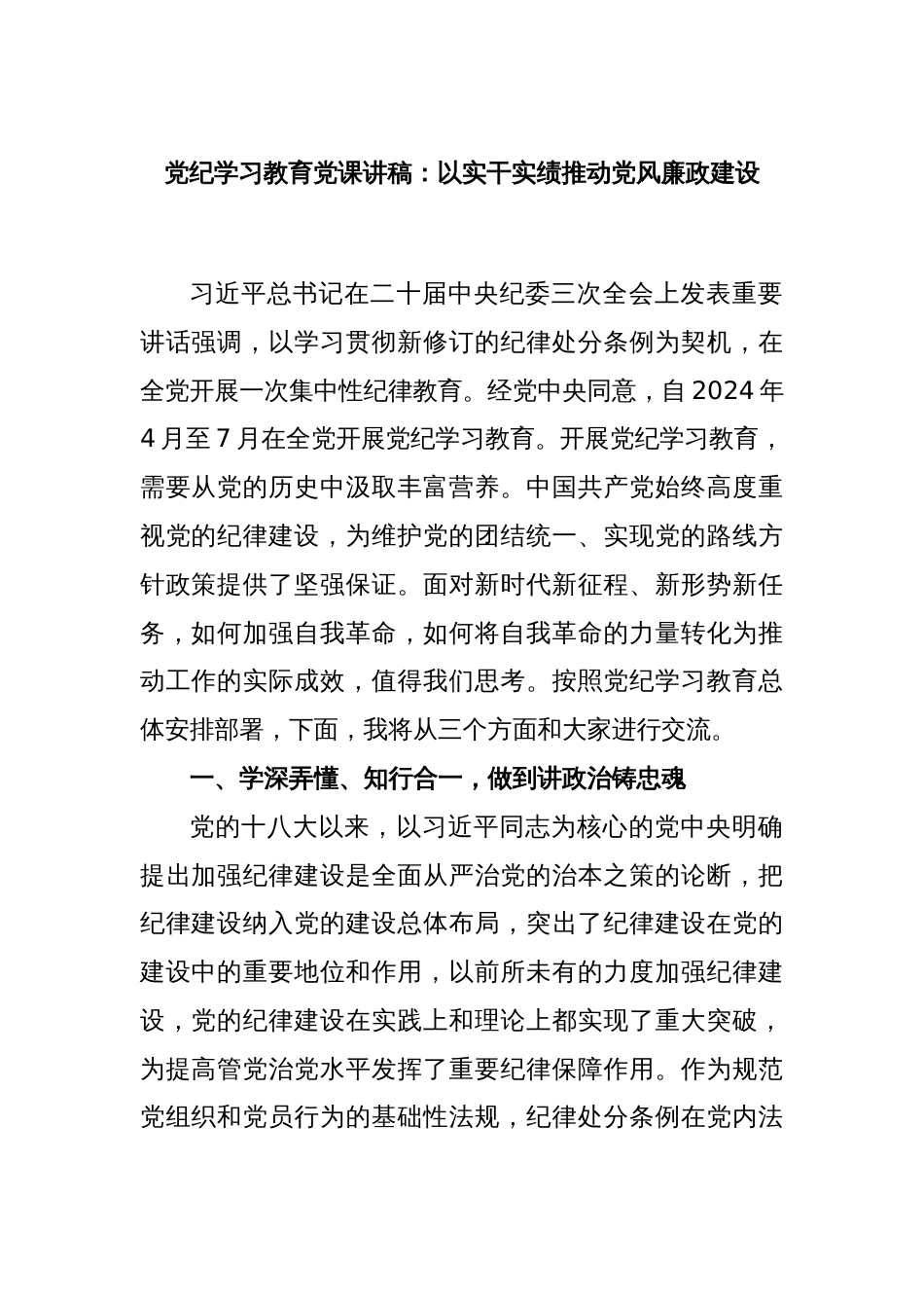 党纪学习教育党课讲稿：以实干实绩推动党风廉政建设_第1页