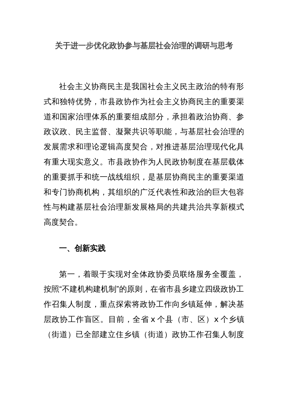 关于进一步优化政协参与基层社会治理的调研与思考_第1页