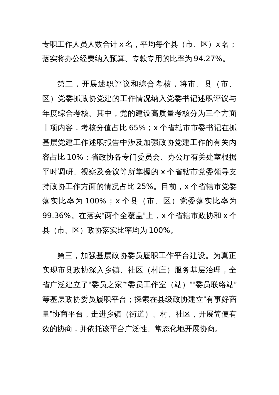 关于进一步优化政协参与基层社会治理的调研与思考_第2页